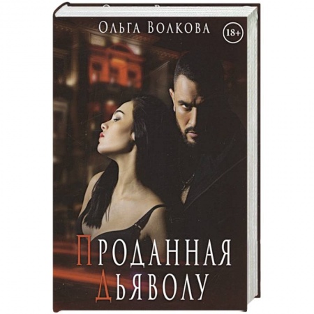 Отечественный любовный роман, книга Проданная Дьяволу купить по скидке