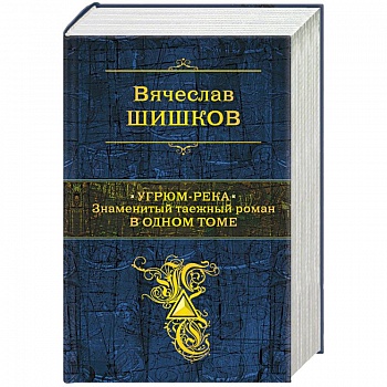 Угрюм-река. Знаменитый таежный роман в одном томе