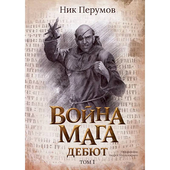 Война мага. Том 1. Дебют