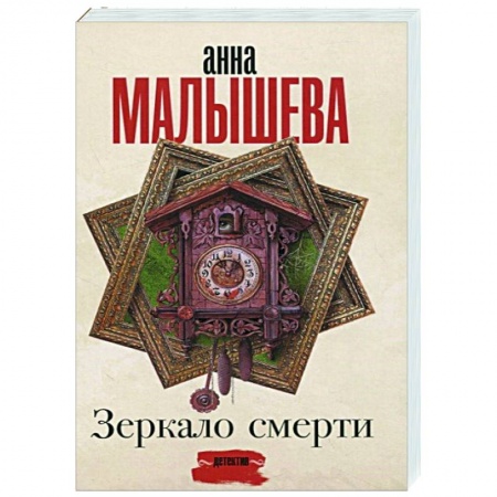 Отечественный женский детектив, книга Зеркало смерти купить по скидке