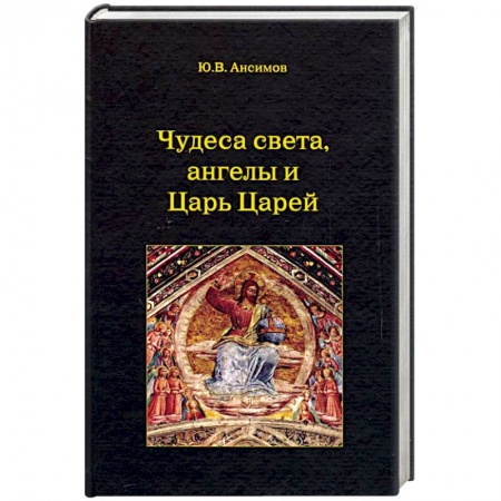 Религиоведение. История религий, книга Чудеса света, ангелы и Царь Царей купить по скидке