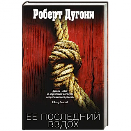 Зарубежный детектив, книга Ее последний вздох купить по скидке