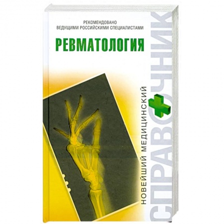 Книги, книга Ревматология купить по скидке
