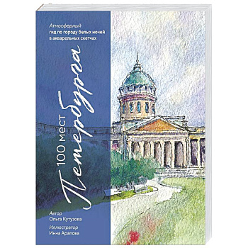 100 мест Петербурга. Атмосферный гид по городу белых ночей в акварельных скетчах