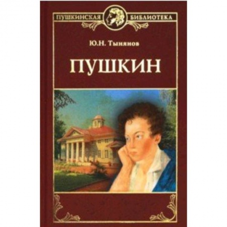 Мемуары, биографии исторических личностей, книга Пушкин купить по скидке