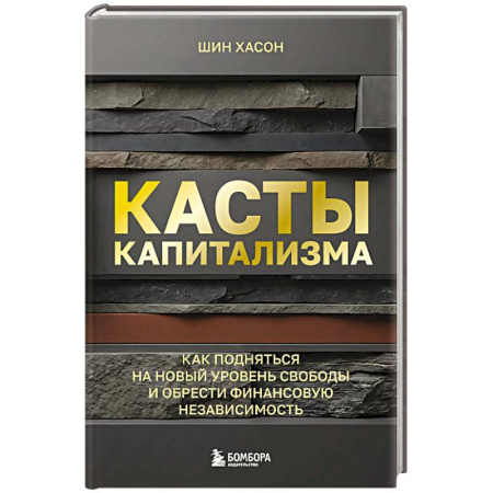 Достижение финансового благополучия, книга Касты капитализма. Как подняться на новой уровень свободы и обрести финансовую независимость купить по скидке