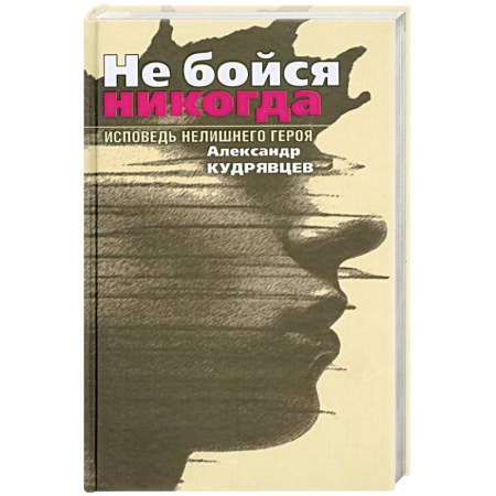 Книги, книга Не бойся никогда купить по скидке