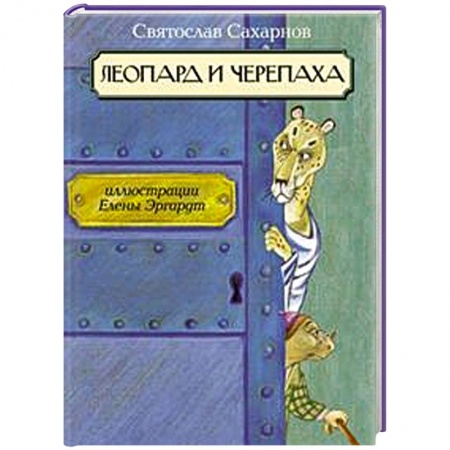 Книги, книга Леопард и черепаха купить по скидке