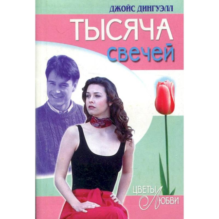 Зарубежный любовный роман, книга Тысяча свечей купить по скидке