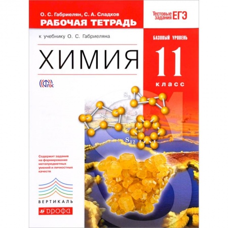 Химия, книга Химия. 11 класс. Рабочая тетрадь к учебнику О.С. Габриеляна. купить по скидке