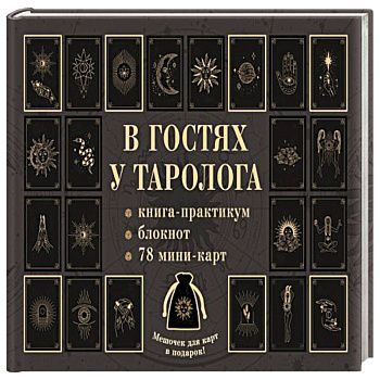 В гостях у таролога. Книга-практикум и блокнот. 78 мини-карт и мешочек в подарок