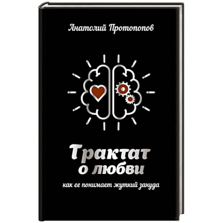Психология отношений, книга Трактат о любви, как ее понимает жуткий зануда купить по скидке