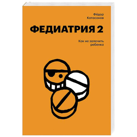 Общие справочники, книга Федиатрия 2. Как не залечить ребенка купить по скидке