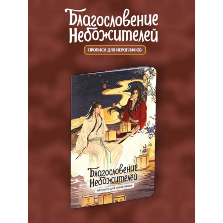 Учебники, самоучители, пособия, книга Прописи для иероглифов. Благословение небожителей. Луна купить по скидке
