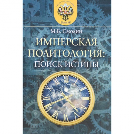 Политология, книга Имперская политология: поиск истины купить по скидке