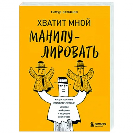 Психология общения. Межличностные коммуникации, книга Хватит мной манипулировать! Как распознавать психологические уловки в общении и защищать себя от них купить по скидке