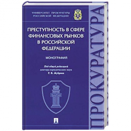 Право. Юриспруденция, книга Преступность с сфере финансовых рынков в Российской Федерации.Монография купить по скидке