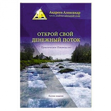 Книги, книга Открой свой денежный поток. купить по скидке