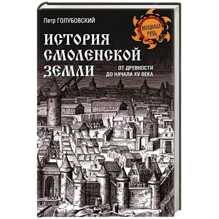 История Древней Руси. Средневековье, книга История Смоленской земли от древности до начала XV века купить по скидке