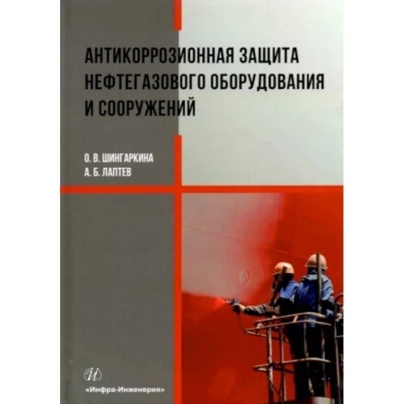 Промышленность. Энергетика, книга Антикоррозионная защита нефтегазового оборудования и сооружений купить по скидке