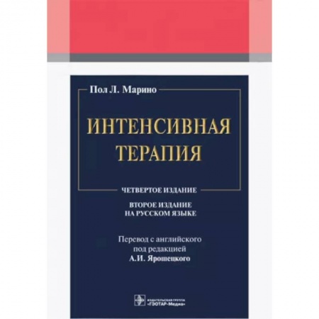 Терапия. Пульмонология, книга Интенсивная терапия купить по скидке
