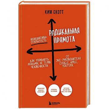 Радикальная прямота. Как управлять людьми, не теряя человечности