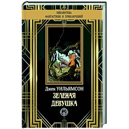 Классическая зарубежная фантастика, книга Зеленая девушка купить по скидке