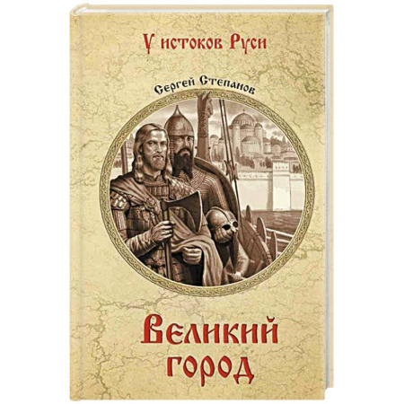 Исторический роман, книга Великий город купить по скидке