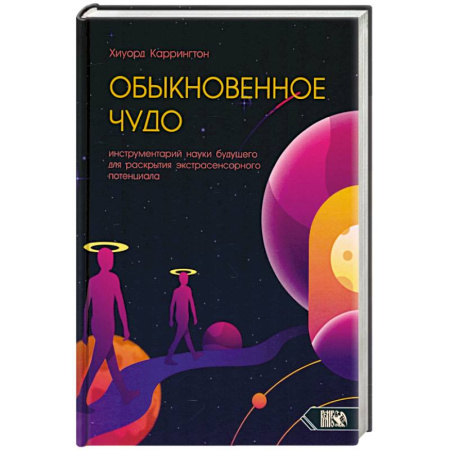 Эзотерические учения, книга Обыкновенное чудо. Инструментарий науки будущего для раскрытия экстрасенсорного потенциала купить по скидке