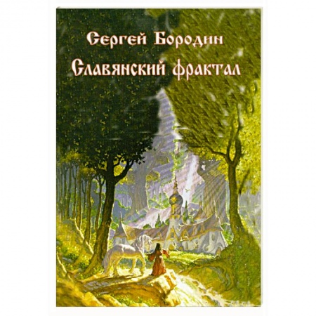Книги, книга Славянский фрактал купить по скидке