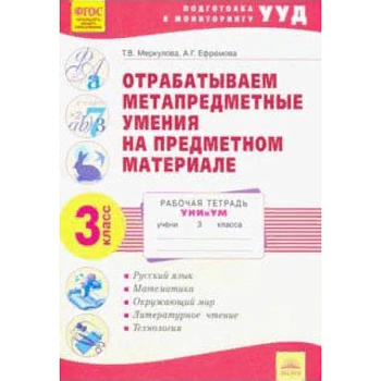 Отрабатываем метапредметные умения на предметном материале. 3 класс