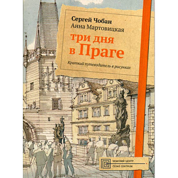 Три дня в Праге Три дня в Праге