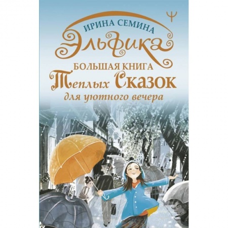 Сказки отечественных писателей, книга Эльфика. Большая книга теплых сказок для уютного вечера купить по скидке