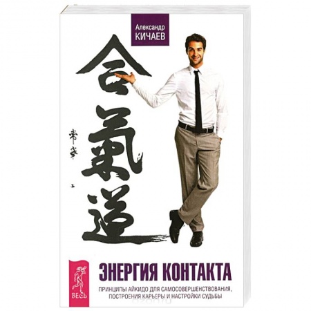 Практическая эзотерика, книга Энергия контакта. Принципы айкидо для самосовершенствования, построения карьеры и настройки судьбы купить по скидке