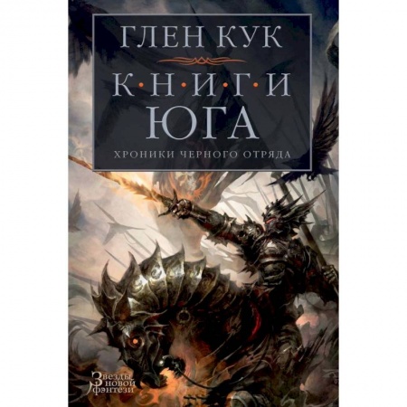 Русское фэнтези, книга Хроники Черного Отряда. Книги юга. Игра Теней. Стальные сны. Серебряный клин купить по скидке