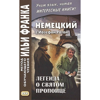 Немецкий с Йозефом Ротом. Легенда о святом пропойце Немецкий с Йозефом Ротом. Легенда о святом пропойце