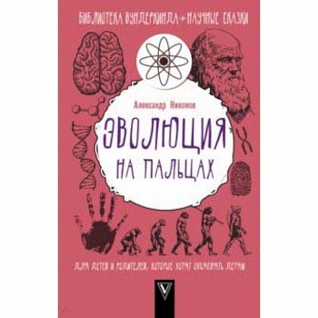 Эволюция на пальцах. Для детей и родителей, которые хотят объяснять детям