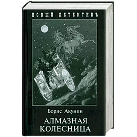 Зарубежный детектив, книга Алмазная колесница (2 тт.в одной книге) купить по скидке