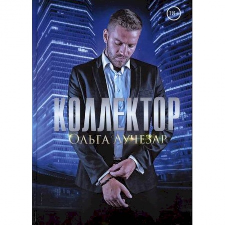 Русская современная проза, книга Коллектор купить по скидке