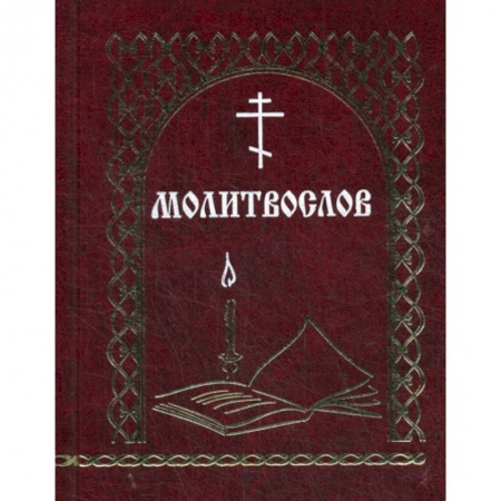 Богослужебные издания, книга Молитвослов купить по скидке