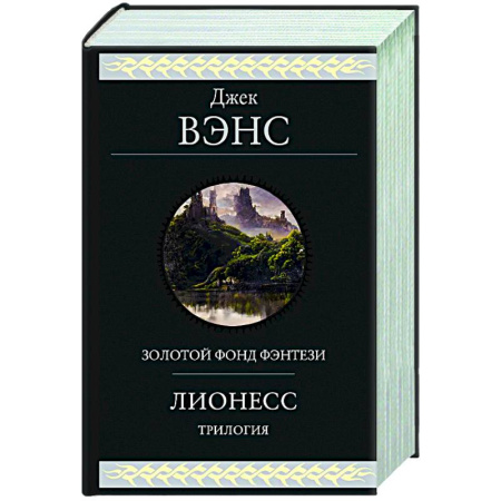 Зарубежное фэнтези, книга Лионесс. Трилогия купить по скидке