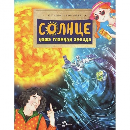 Человек. Земля. Вселенная, книга Солнце. Наша главная звезда купить по скидке
