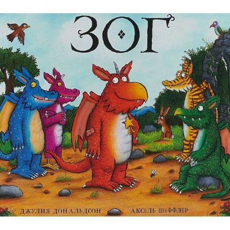 Сказки зарубежных писателей, книга Зог купить по скидке