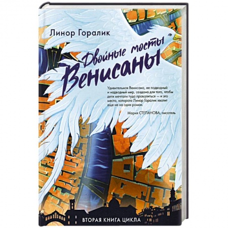 Русское фэнтези, книга Двойные мосты Венисаны купить по скидке