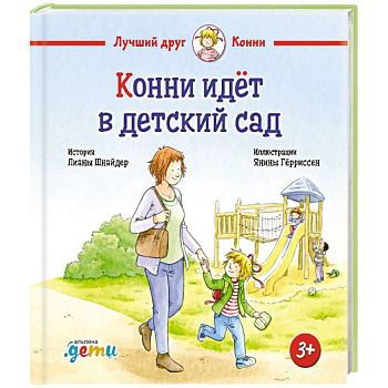 Конни идет в детский сад
