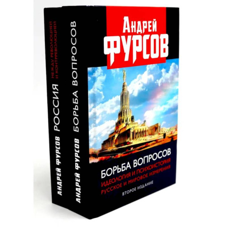Общие работы по истории России, книга Борьба вопросов. Россия между революцией и контрреволюцией (комплект из 2-х книг) купить по скидке