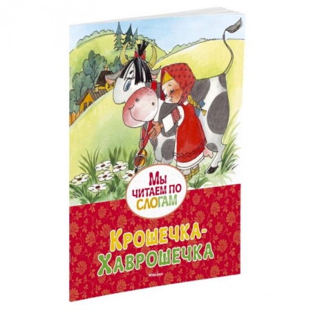 Книги, книга Крошечка-Хаврошечка купить по скидке