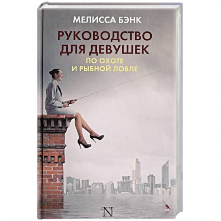 Зарубежная современная проза, книга Руководство для девушек по охоте и рыбной ловле купить по скидке