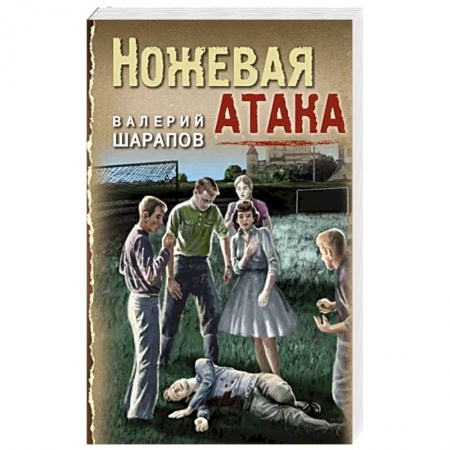 Отечественный мужской детектив, книга Ножевая атака купить по скидке