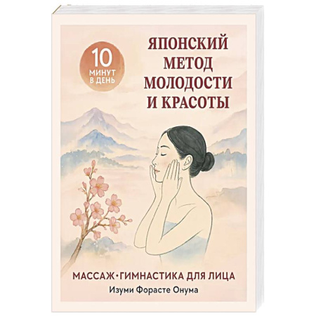 Массаж: лечебный, восточный, книга Японский метод молодости и красоты. Массаж и гимнастика для лица купить по скидке